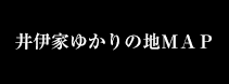 井伊家ゆかりの地ＭＡＰ