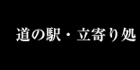 道の駅・立寄り処