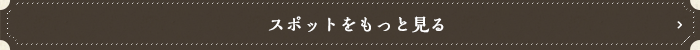 スポットをもっと見る