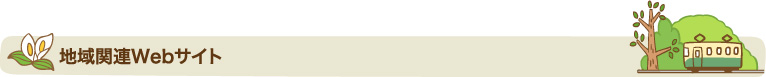 地域関連Webサイト