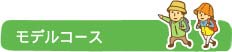 モデルコース