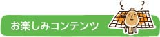 お楽しみコンテンツ
