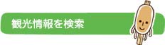 観光情報を検索