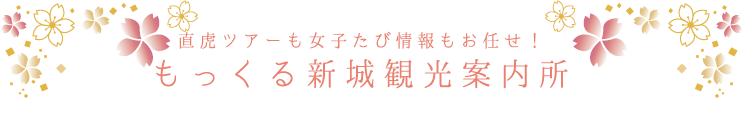 直虎ツアーも女子たび情報もお任せ！もっくる新城観光案内所