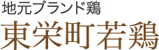 地元ブランド鶏 東栄町若鶏