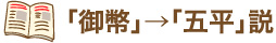 「御幣」→「五平」説