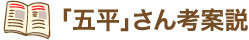 「五平」さん考案説