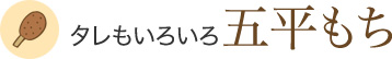 タレもいろいろ五平もち