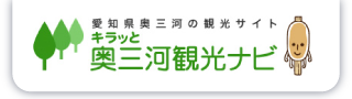 キラッと奥三河観光ナビ