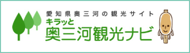 キラッと奥三河観光ナビ