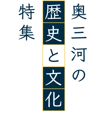 奥三河の歴史と文化特集