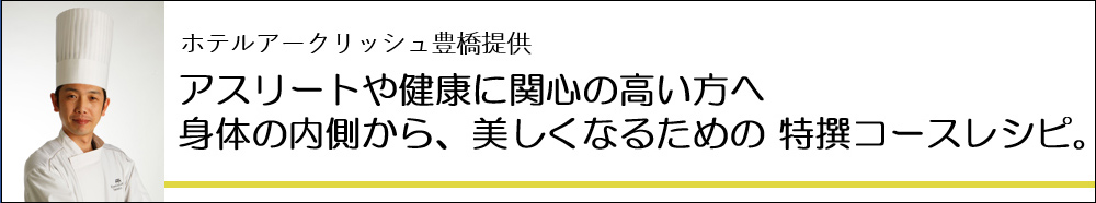 アスリートや健康に関心の高い方へ身体の内側から、美しくなるための特撰コースレシピ