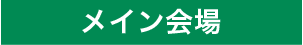 メイン会場