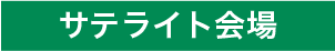 サテライト会場