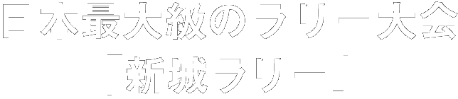 日本最大級のラリー大会「新城ラリー」