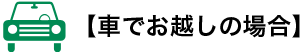 車でお越しの場合