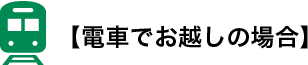 電車でお越しの場合