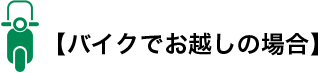 バイクでお越しの場合