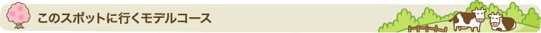 このスポットに行くモデルコース