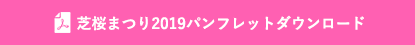 芝桜まつり2019パンフレットダウンロード