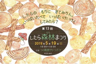 第13回したら森林まつり