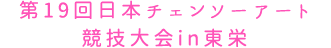 第19回日本チェンソーアート<br>競技大会in東栄
