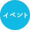 イベント