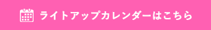 ライトアップカレンダーはこちら