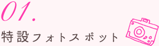 特設フォトスポット