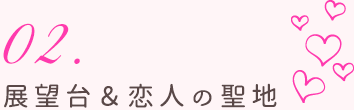 展望台&恋人の聖地
