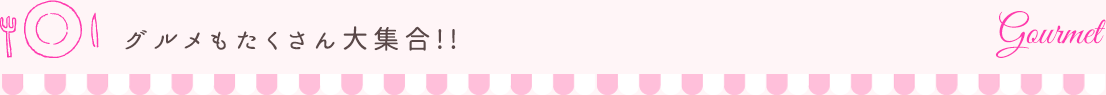グルメもたくさん大集合!!