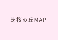 芝桜の丘MAP