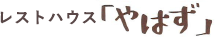 レストハウス「やはず」