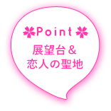 展望台&恋人の聖地