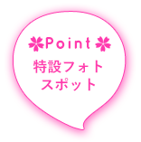 特設フォトスポット