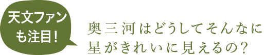 奥三河はどうしてそんなに星がきれいに見えるの？