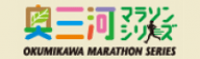 奥三河マラソンシリーズ