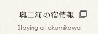 奥三河の宿泊予約