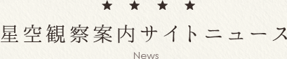 星空観察案内サイトニュース