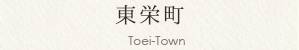 東栄町