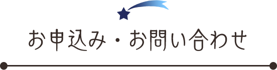 お申込み・お問い合わせ