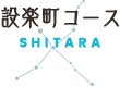 設楽町コース