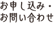 お申し込み・お問い合わせ