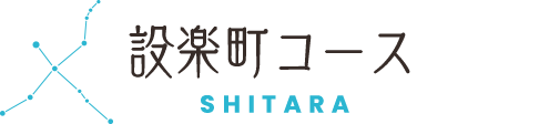 設楽町コース