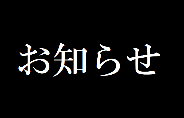 お知らせ