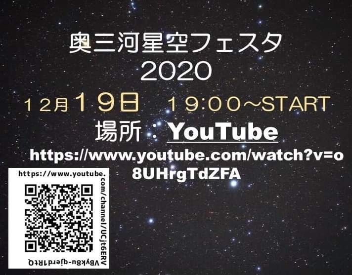 奥三河星空フェスタ2020