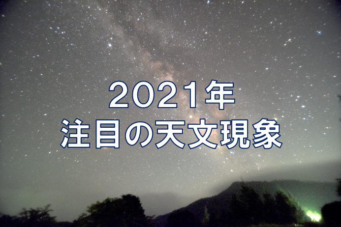 2021年注目の天文現象