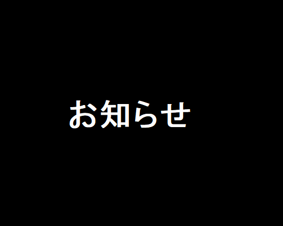 お知らせ