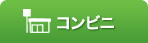 コンビニエンスストア