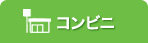 コンビニエンスストア